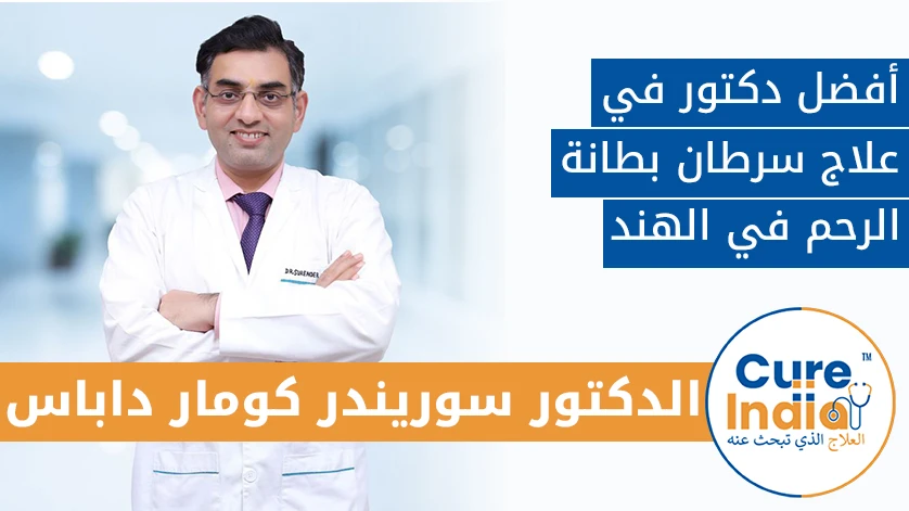 الدكتور سوريندر كومار داباس: أفضل دكتور في علاج سرطان بطانة الرحم في الهند